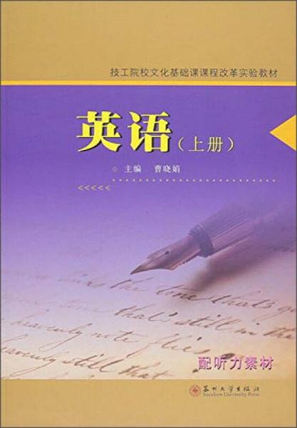 技工院校文化基礎(chǔ)課課程改革試驗(yàn)教材：英語（上冊）