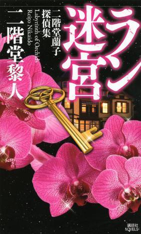 ラン迷宮 二階堂蘭子探偵集