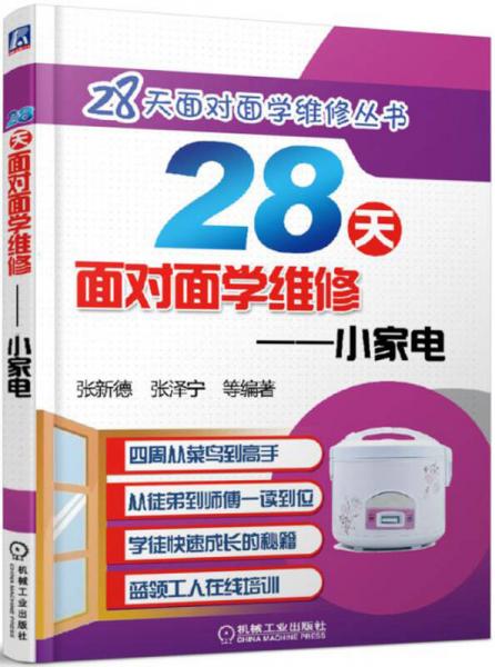 28天面对面学维修 小家电