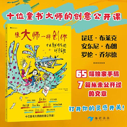 像大師一樣創(chuàng)作：十大童書(shū)作家的創(chuàng)意冒險(xiǎn)（《查理和巧克力工廠》繪者等一眾世界頂級(jí)童書(shū)作家繪者首度分享獨(dú)家手稿及照片、未公開(kāi)過(guò)的文章和詩(shī)作等，揭秘經(jīng)典作品誕生的幕后花絮）