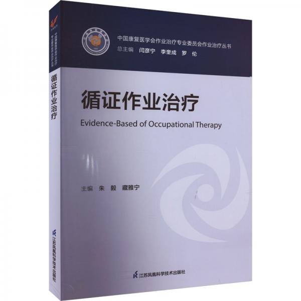 循證作業(yè)治療