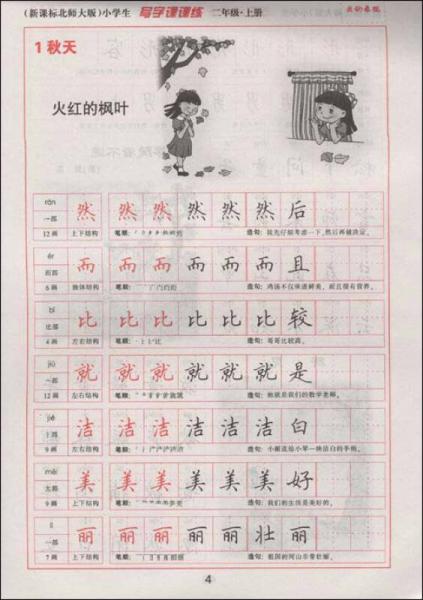 华夏万卷·新课标北师大版小学生写字课课练：2年级上（第3版）