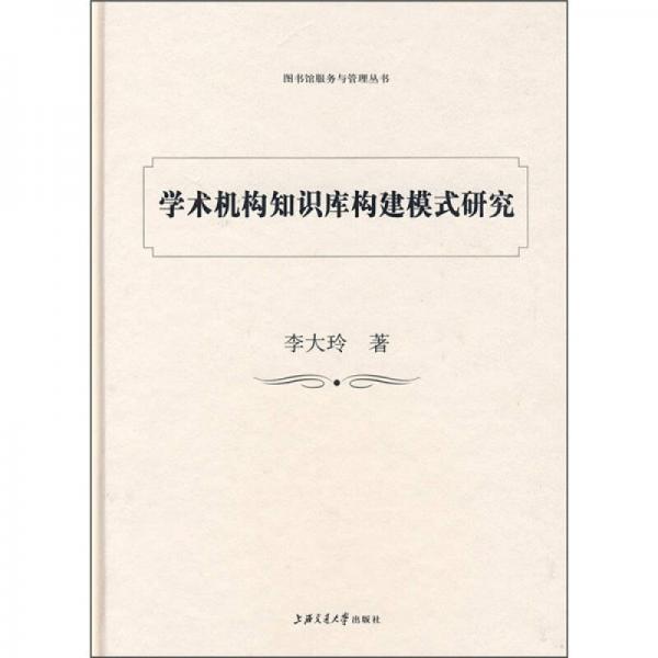 學(xué)術(shù)機構(gòu)知識庫構(gòu)建模式研究