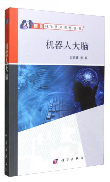 機(jī)器人大腦