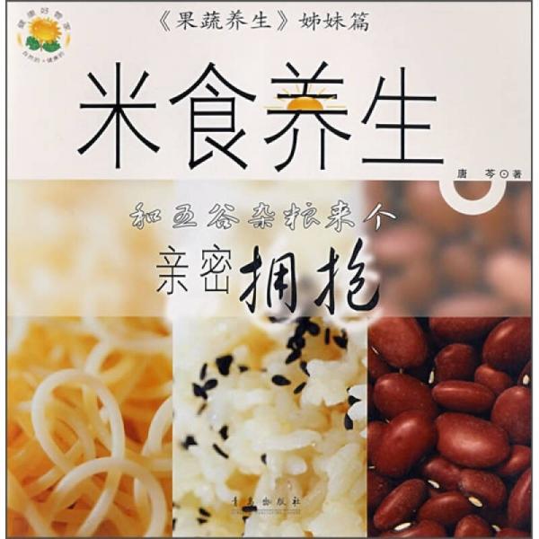 米食养生：和五谷杂粮来个亲密拥抱（《果蔬养生》姊妹篇）