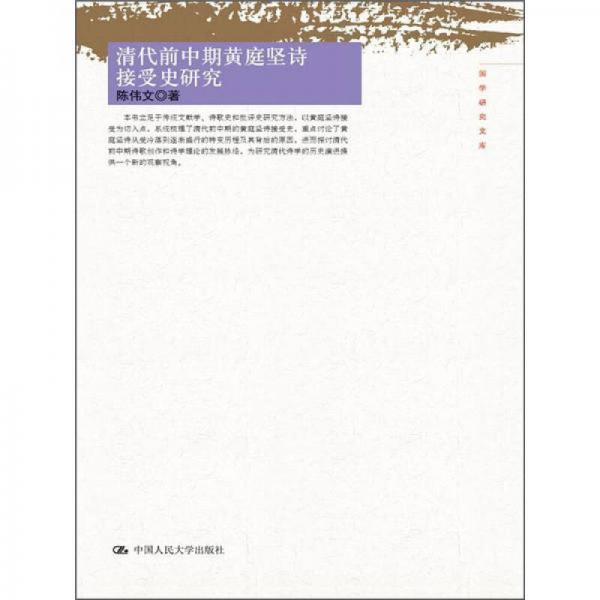 國學(xué)研究文庫：清代前中期黃庭堅(jiān)詩接受史研究