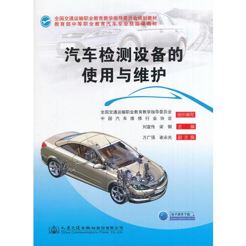 汽車檢測設備的使用與維護