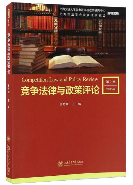 竞争法律与政策评论（第2卷 2016年）