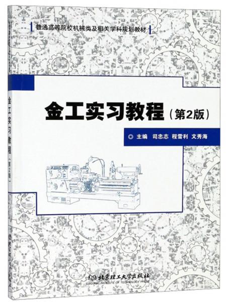 金工實習(xí)教程（第2版）