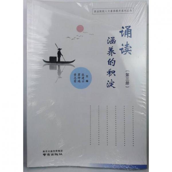 誦讀：涵養(yǎng)的積淀.第三冊