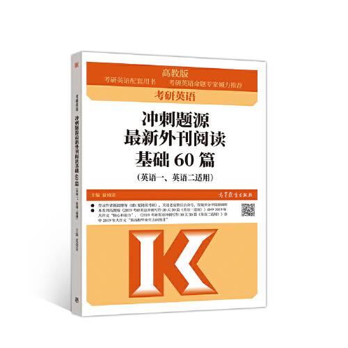 考研英語沖刺題源最新外刊閱讀基礎(chǔ)60篇（英語一、英語二適用）