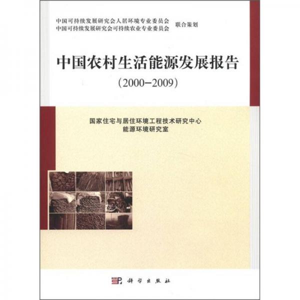 中国农村生活能源发展报告（2000－2009）