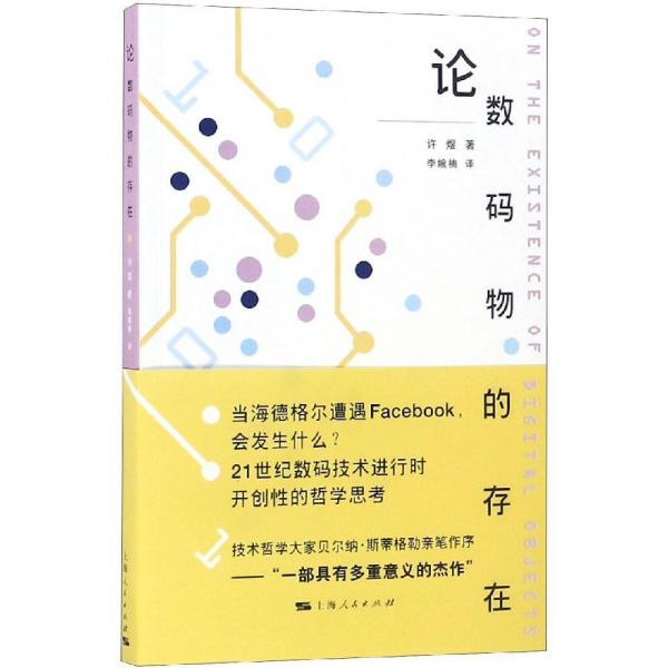 論數(shù)碼物的存在 
