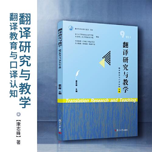 翻譯研究與教學(xué)（翻譯教育與口譯認(rèn)知）