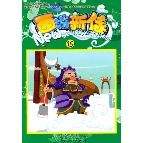 西游新傳（15）