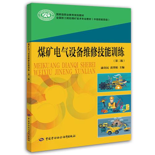 煤礦電氣設備維修技能訓練（第二版）