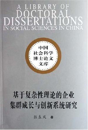 基于復(fù)雜性理論的企業(yè)集群成長與創(chuàng)新系統(tǒng)研究
