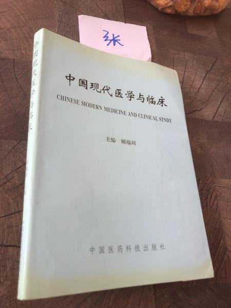 中国现代医学与临床