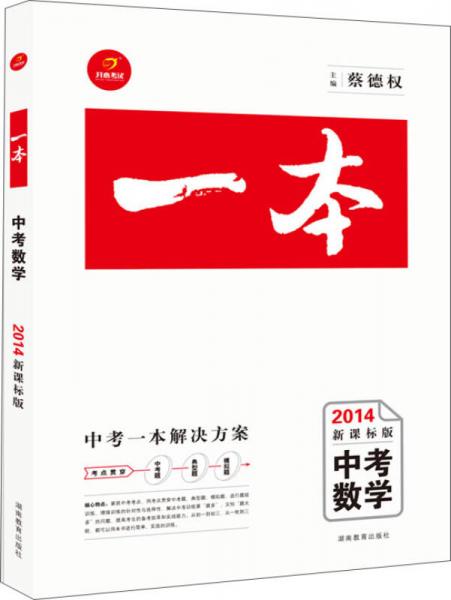 一本系列：中考數(shù)學(xué)（2014新課標(biāo)版）