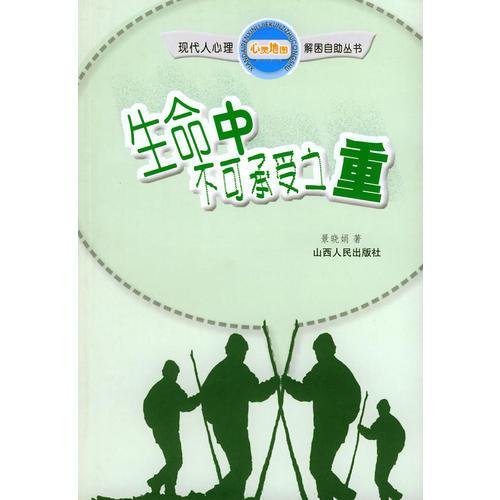 生命中不可承受之重——心靈地圖叢書