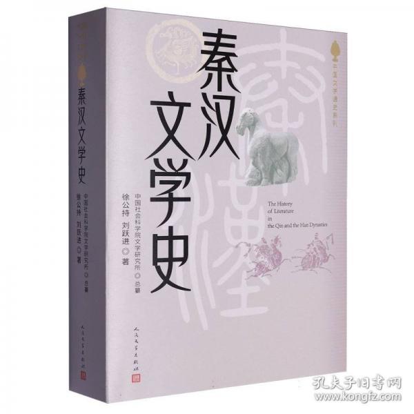 秦漢文學史(中國文學通史）