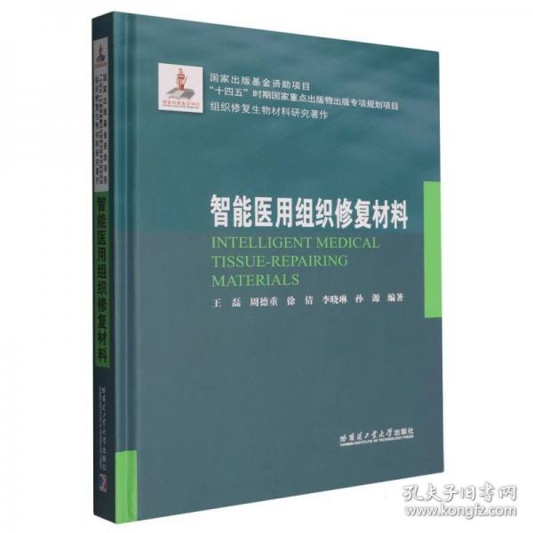 智能医用组织修复材料