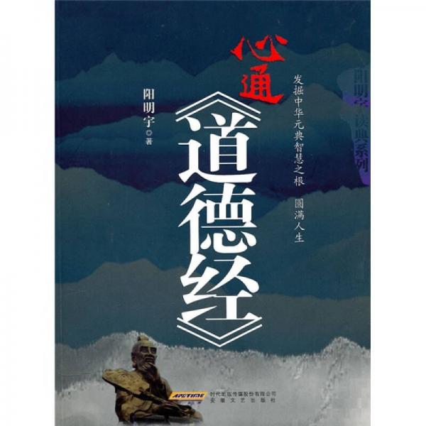 心通《道德經(jīng)》