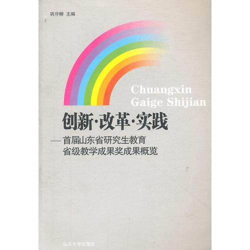 創(chuàng)新.改革.實(shí)踐—首屆山東省研究生教育