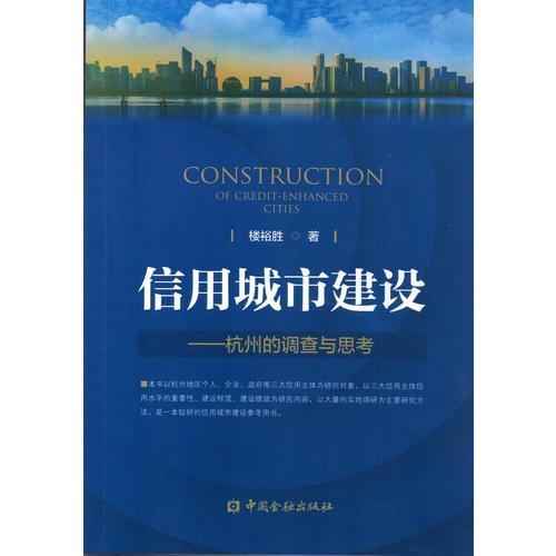 信用城市建設--杭州的調(diào)查與思考