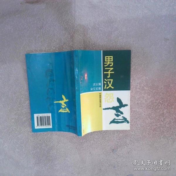 男子漢怨言:“求實篇”雜文精品初集