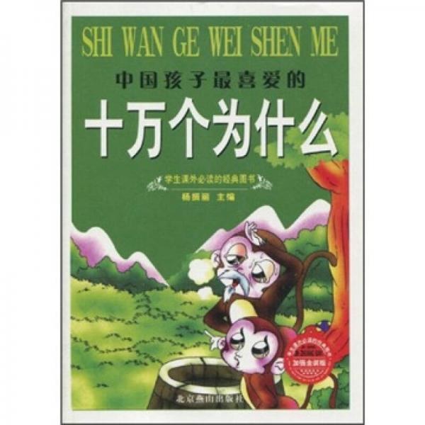 中國(guó)孩子最喜愛(ài)的十萬(wàn)個(gè)為什么