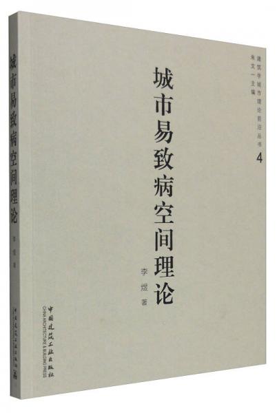 建筑学城市理论前沿丛书4：城市易致病空间理论