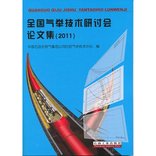全國氣舉技術研討會論文集（2011）