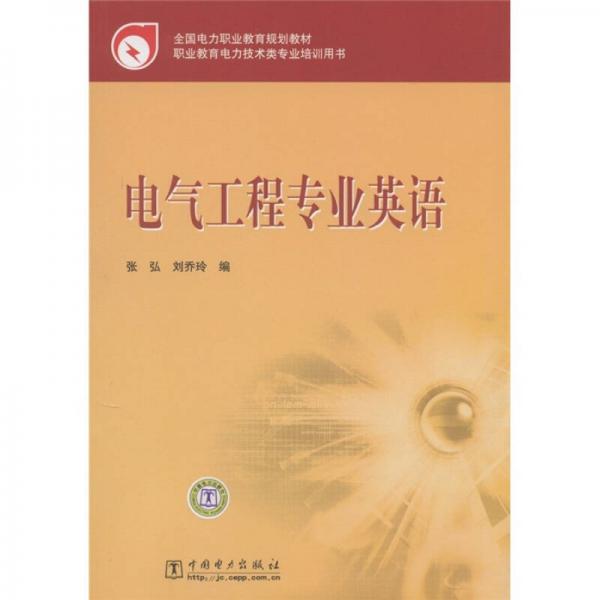 全國電力職業(yè)教育規(guī)劃教材：電氣工程專業(yè)英語