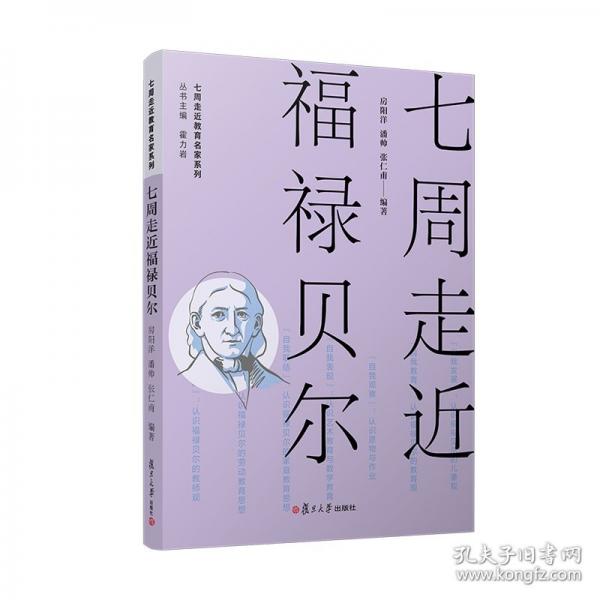 七周走近福禄贝尔