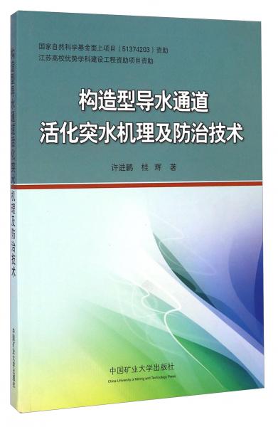 構(gòu)造型導(dǎo)水通道活化突水機理及防治技術(shù)
