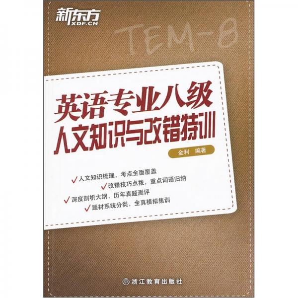 新东方：英语专业8级人文知识及改错特训