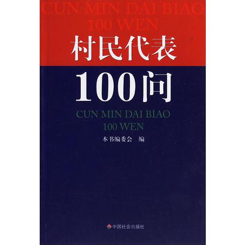 村民代表100问