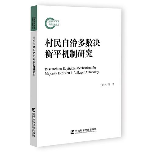 村民自治多數(shù)決衡平機制研究