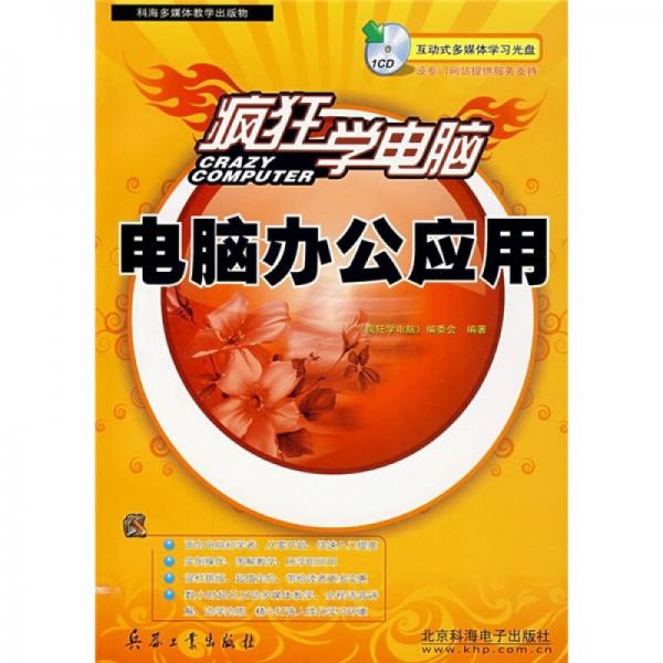 瘋狂學(xué)電腦：電腦辦公應(yīng)用
