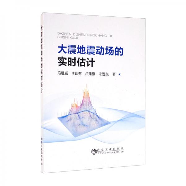 大震地震動場的實時估計