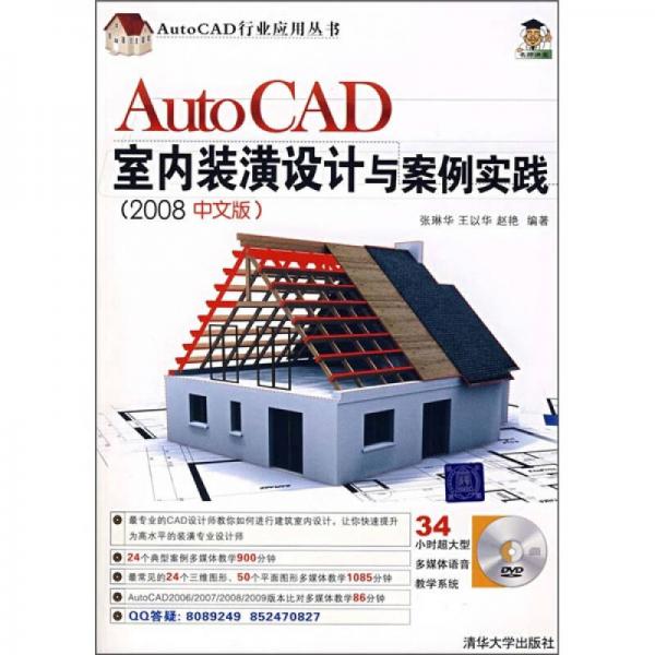 AutoCAD室內(nèi)裝潢設(shè)計(jì)與案例實(shí)踐