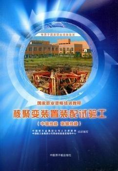 核聚變裝置裝配試驗工:中級技能 高級技能