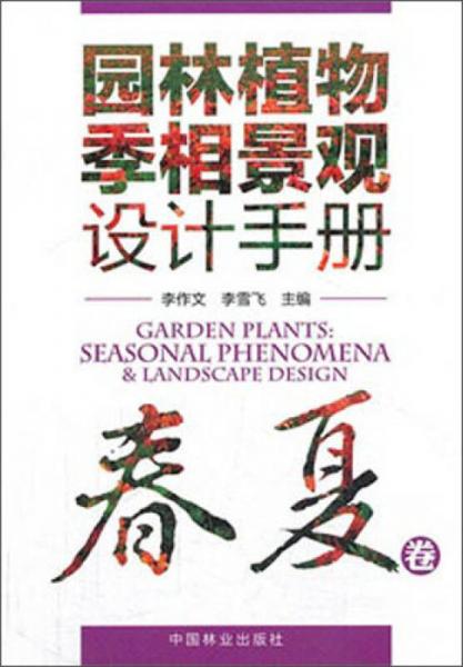 园林植物季相景观设计手册（春夏卷）