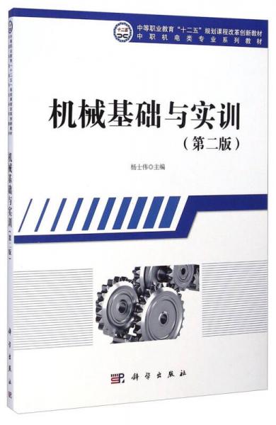 機械基礎(chǔ)與實訓(xùn)（第二版）/中等職業(yè)教育“十二五”規(guī)劃課程改革創(chuàng)新教材·中職機電類專業(yè)系列教材