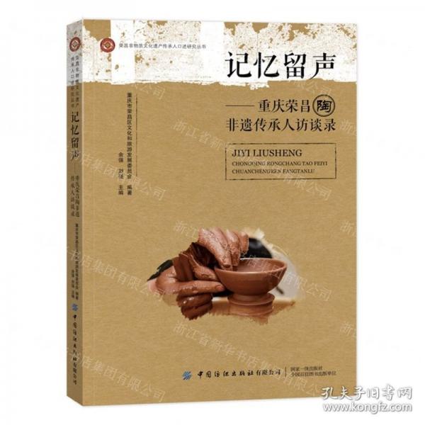 記憶留聲--重慶榮昌陶非遺傳承人訪談錄/榮昌非物質(zhì)文化遺產(chǎn)傳承人口述研究叢書