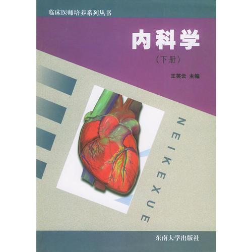 內(nèi)科學(xué)（下冊(cè)）——臨床醫(yī)師培養(yǎng)系列叢書(shū)