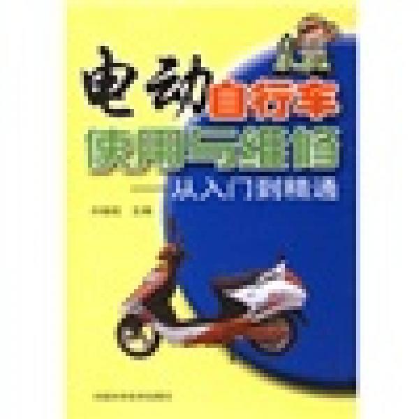 電動(dòng)自行車使用與維修：從入門到精通