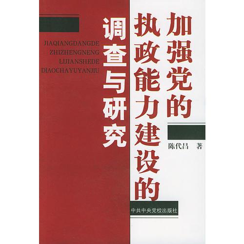 加強黨的執(zhí)政能力建設(shè)的調(diào)查與研究