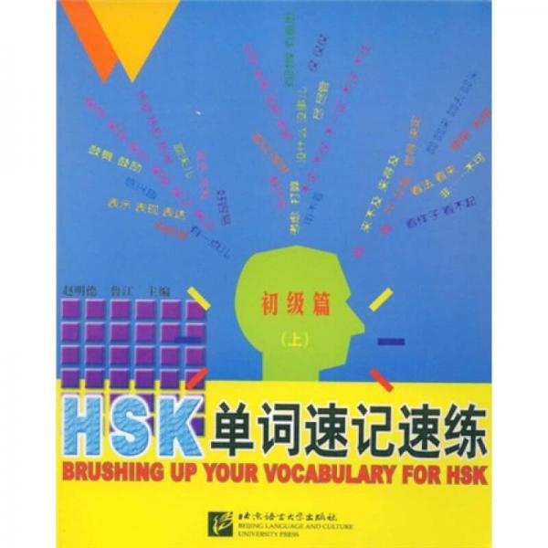 HSK單詞速記速練：初級篇（上）